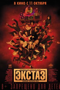 Постер к Экстаз (2018)
