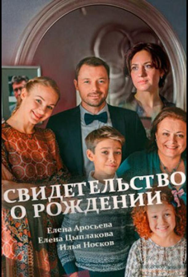 Постер к Свидетельство о рождении (1 сезон)