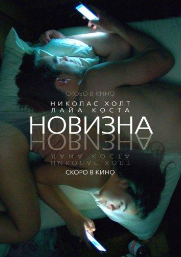 Постер к Новизна (2017)