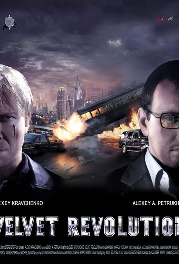 Постер к Мужской сезон: Бархатная революция (2005)