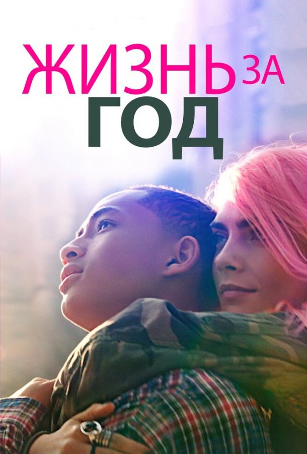 Постер к Жизнь за год (2020)