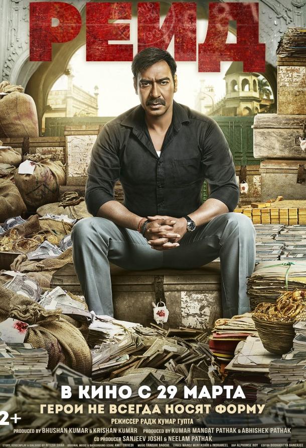 Постер к Рейд (2018)