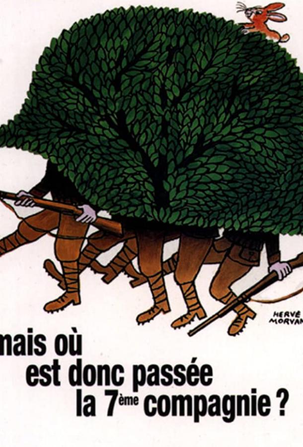 Постер к Куда же делась седьмая рота? (1973)