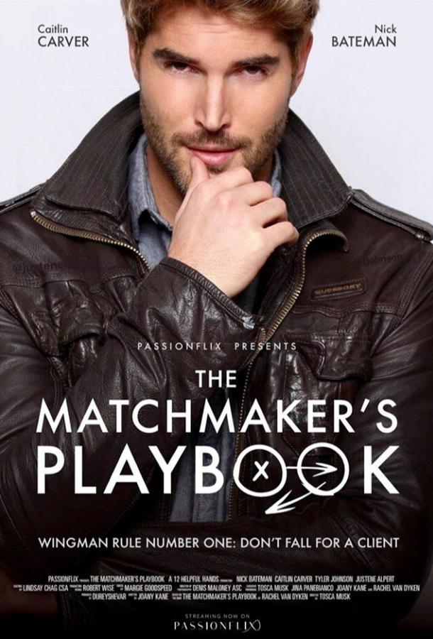 Постер к Кодекс сводника (2018)
