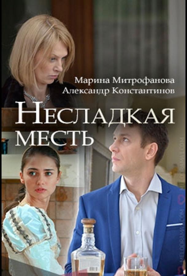Постер к Несладкая месть (1 сезон)