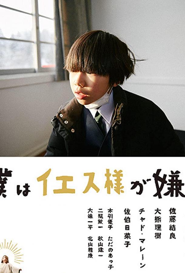Постер к Я ненавижу Иисуса (2018)