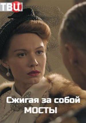 Постер к Сжигая за собой мосты (1 сезон)