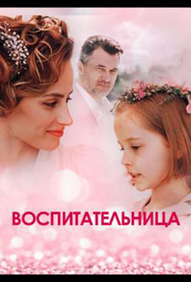 Постер к Воспитательница (1 сезон)