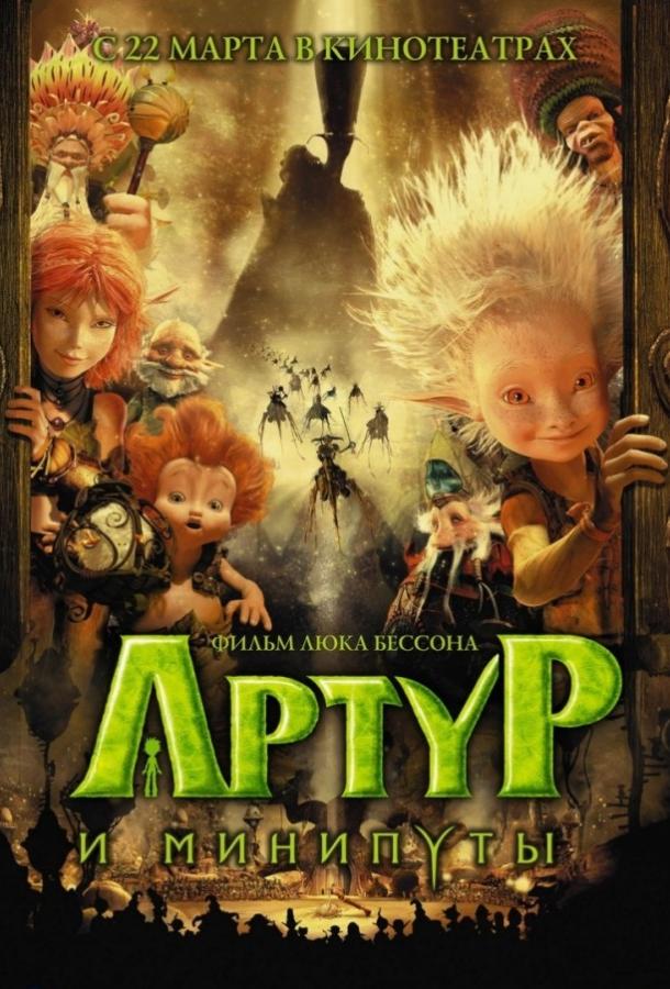 Постер к Артур и минипуты (2006)