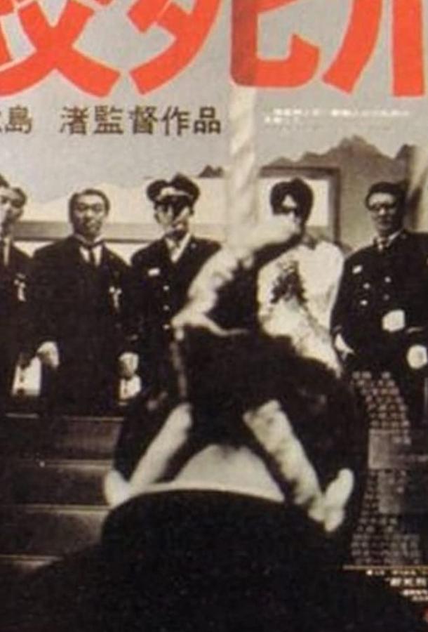 Постер к Смертная казнь через повешение (1968)