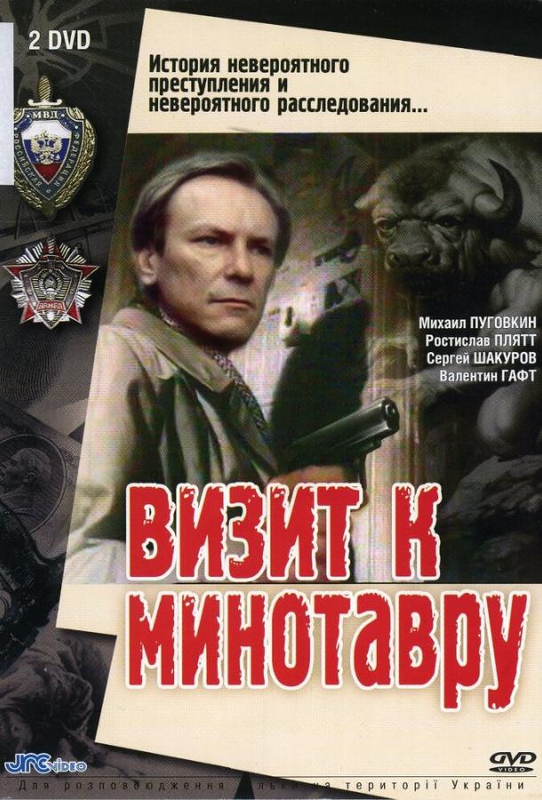 Постер к Визит к Минотавру (1 сезон)