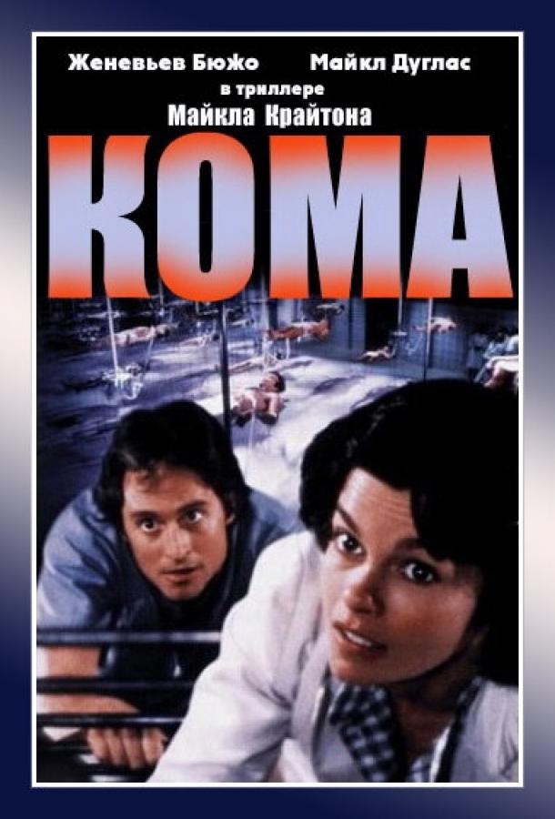 Постер к Кома (1978)