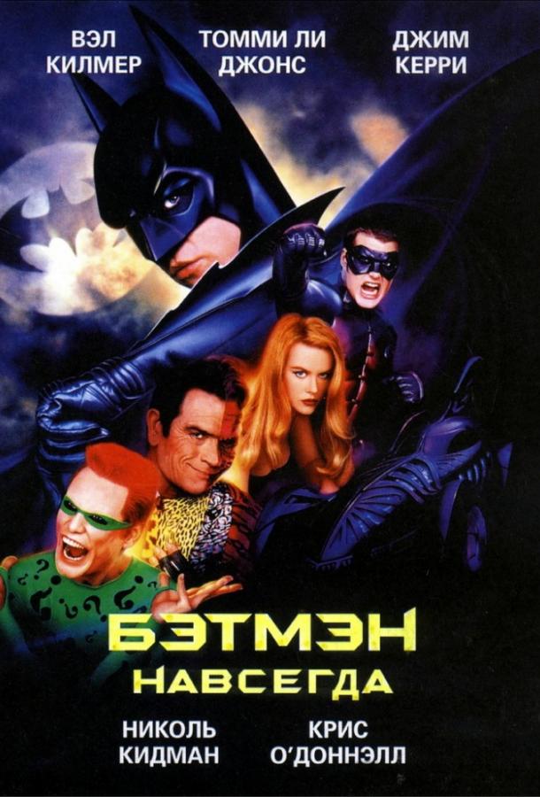 Постер к Бэтмен навсегда (1995)