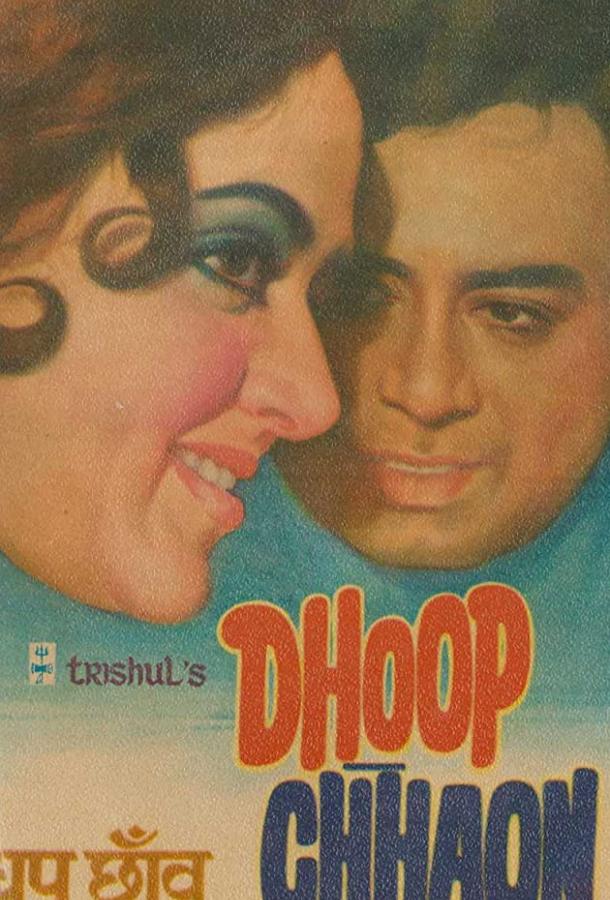 Постер к Солнце и тень (1977)