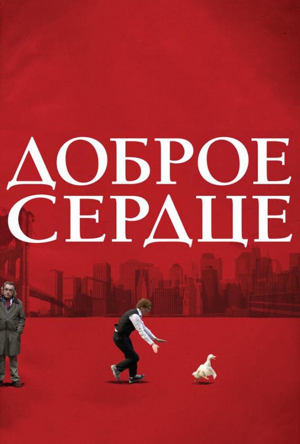 Постер к Доброе сердце (2009)