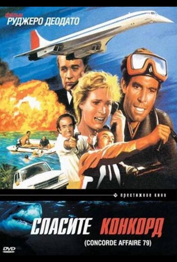 Постер к Спасите Конкорд (1979)