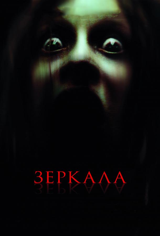 Постер к Зеркала (2008)
