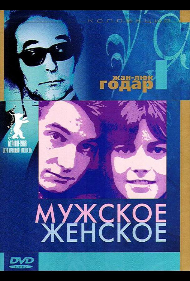 Постер к Мужское-женское (1966)