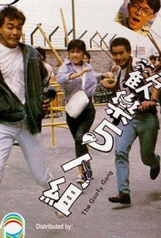 Постер к Бестолковая банда (1987)