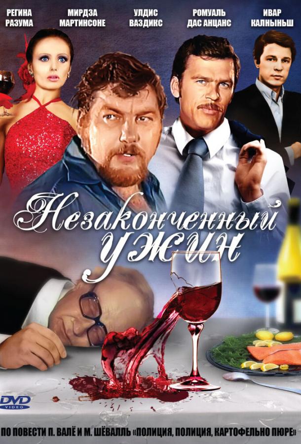 Постер к Незаконченный ужин (1 сезон)
