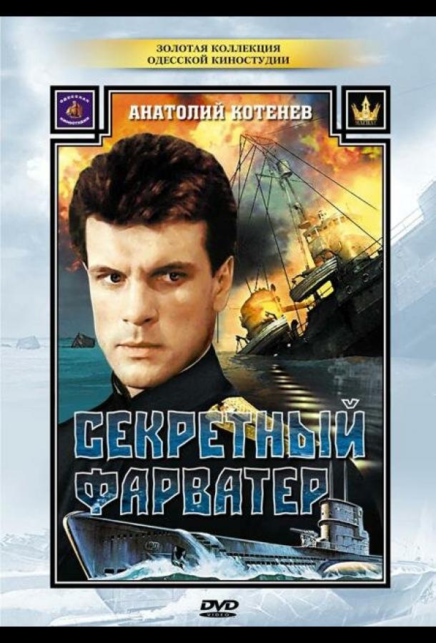 Постер к Секретный фарватер (1 сезон)