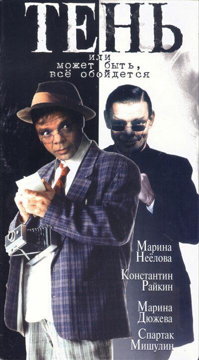 Постер к Тень, или Может быть, все обойдется (1 сезон)