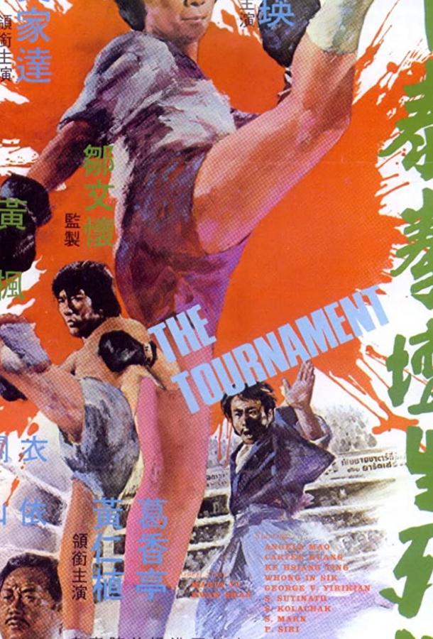 Постер к Турнир (1974)