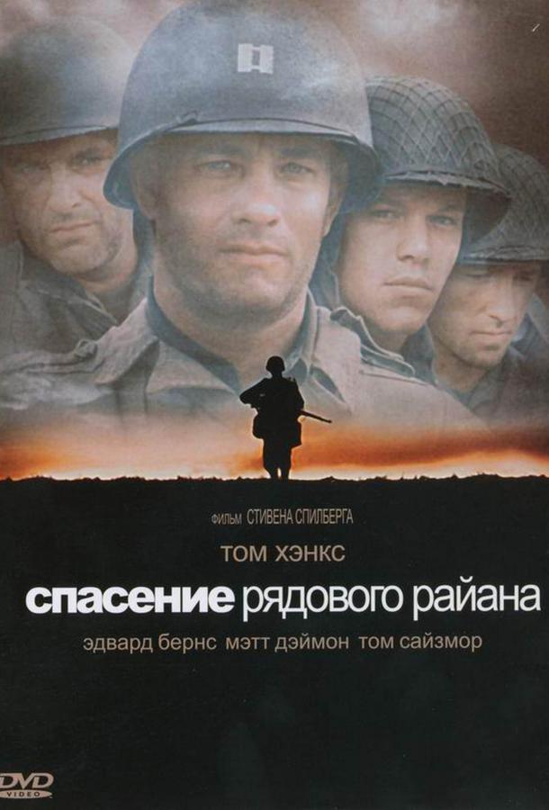 Постер к Спасти рядового Райана (1998)
