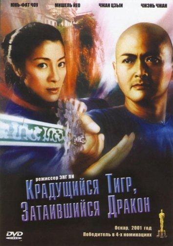 Постер к Крадущийся тигр затаившийся дракон (2000)