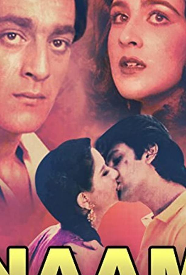 Постер к Имя (1986)