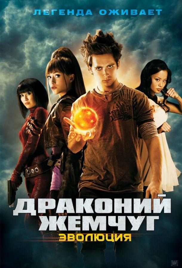 Постер к Драконий жемчуг: Эволюция (2009)