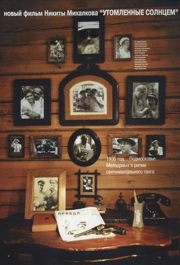 Постер к Утомленные солнцем (1994)