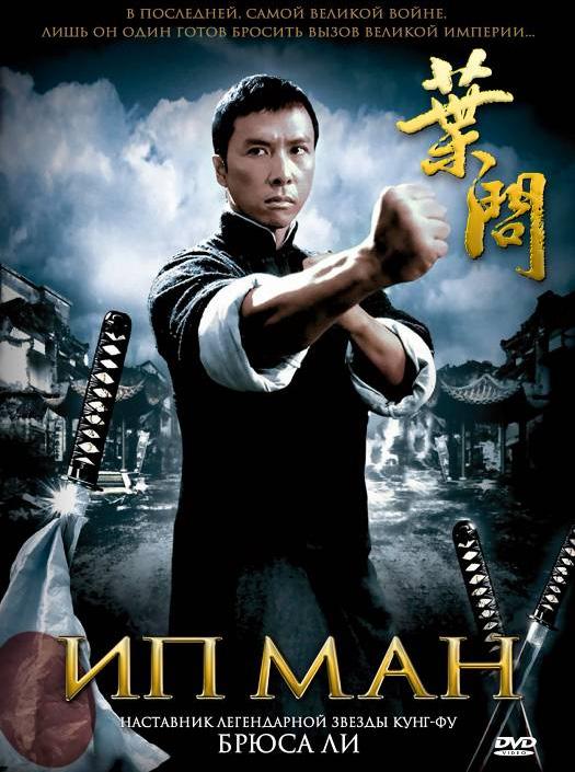 Постер к Ип Ман (2008)