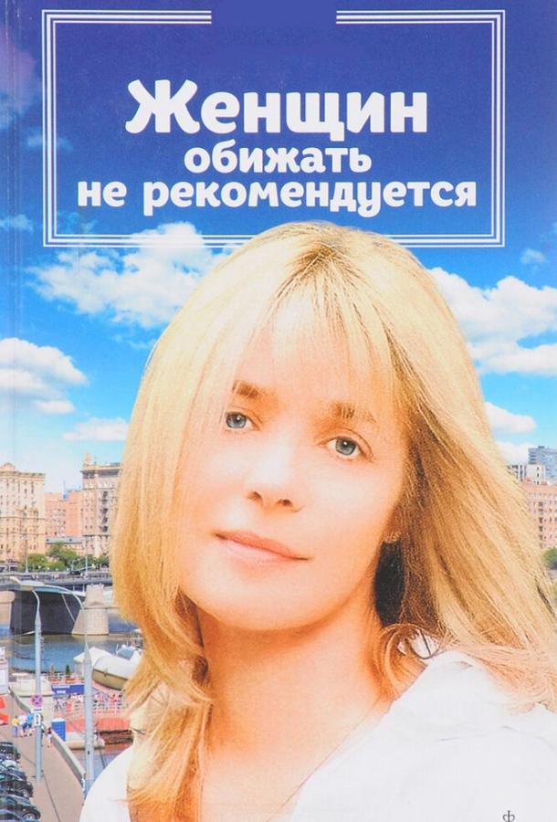Постер к Женщин обижать не рекомендуется (1999)