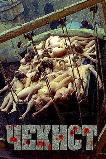 Постер к Чекист (1992)