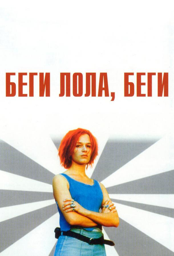 Постер к Беги, Лола, беги (1998)