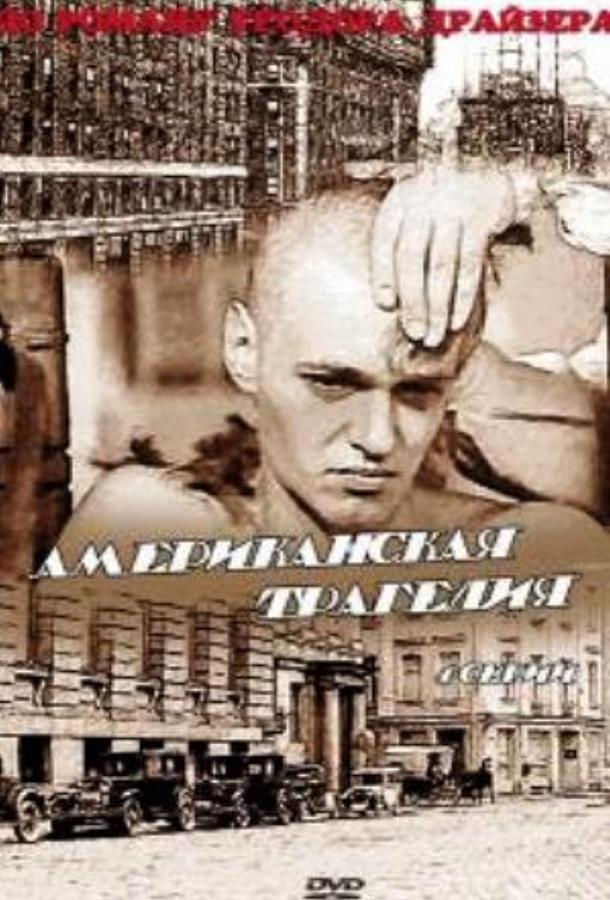 Постер к Американская трагедия (1 сезон)