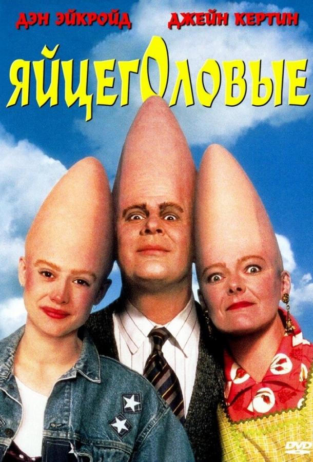 Постер к Яйцеголовые (1993)