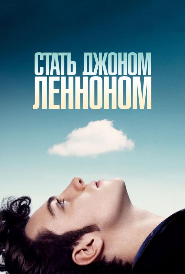 Постер к Стать Джоном Ленноном (2009)
