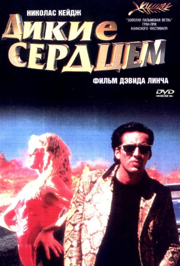 Постер к Дикие сердцем (1990)