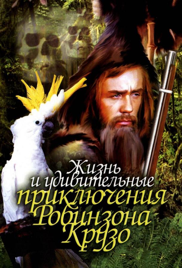 Постер к Жизнь и удивительные приключения Робинзона Крузо (1972)