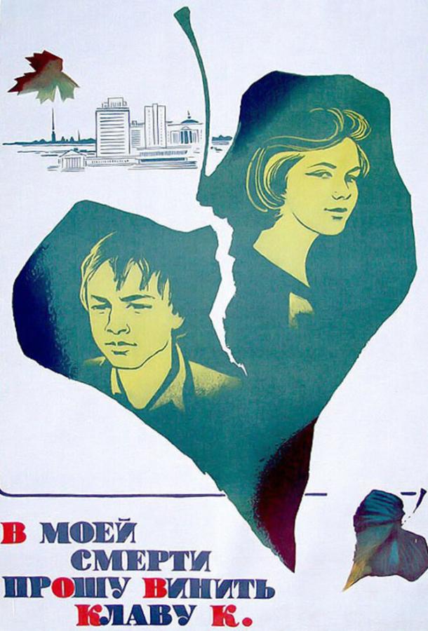 Постер к В моей смерти прошу винить Клаву К. (1979)