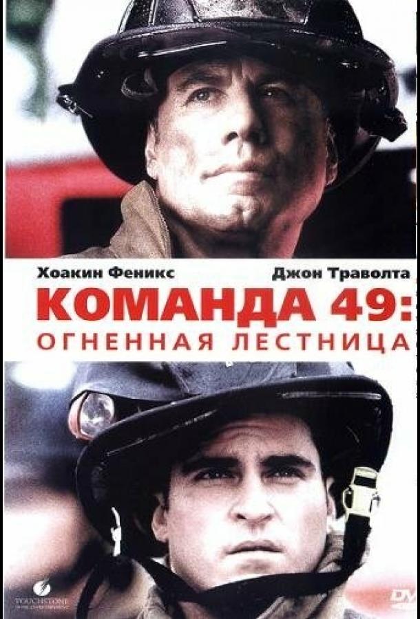 Постер к Команда 49: Огненная лестница (2004)