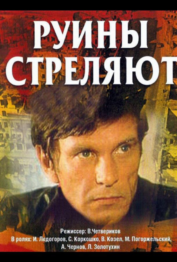 Постер к Руины стреляют... (1 сезон)