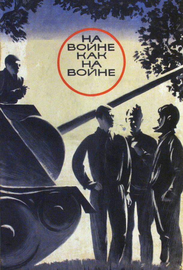 Постер к На войне как на войне (1968)