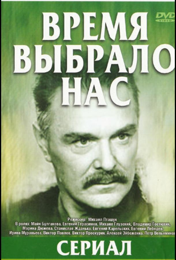 Постер к Время выбрало нас (1 сезон)