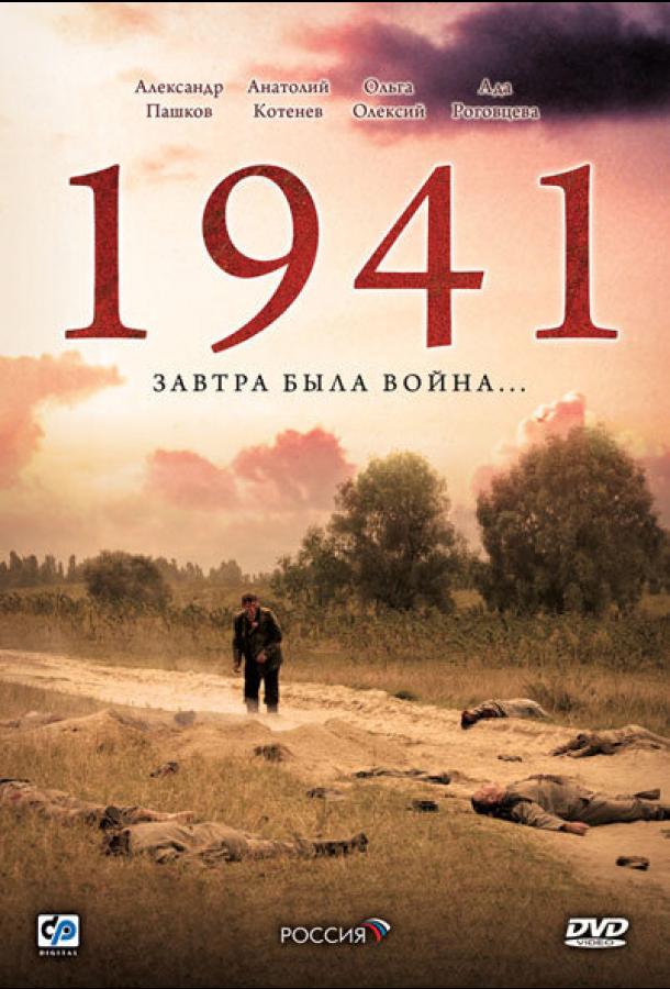 Постер к 1941 (1 сезон)