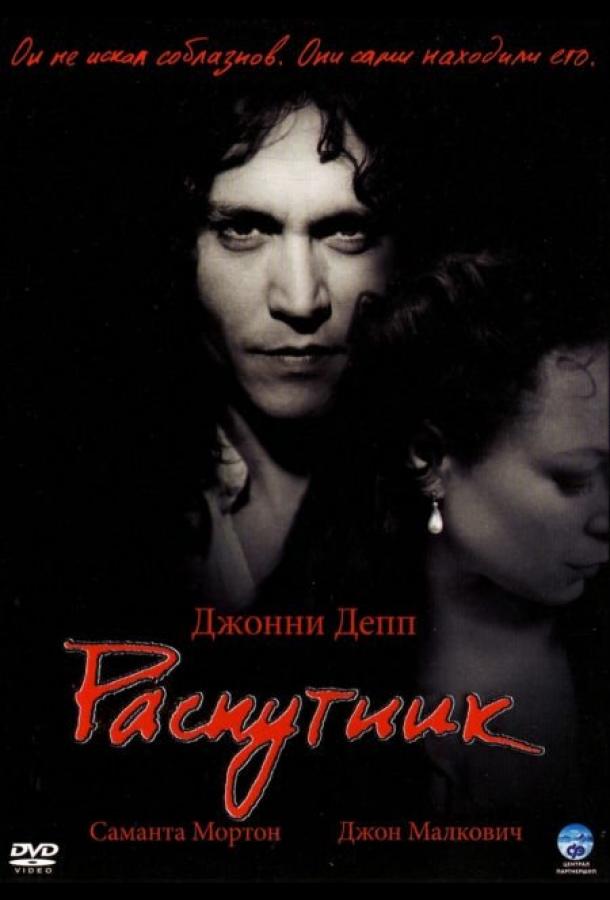 Постер к Распутник (2004)