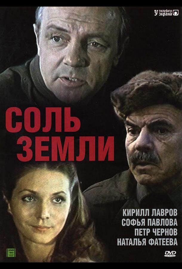 Постер к Соль земли (1 сезон)
