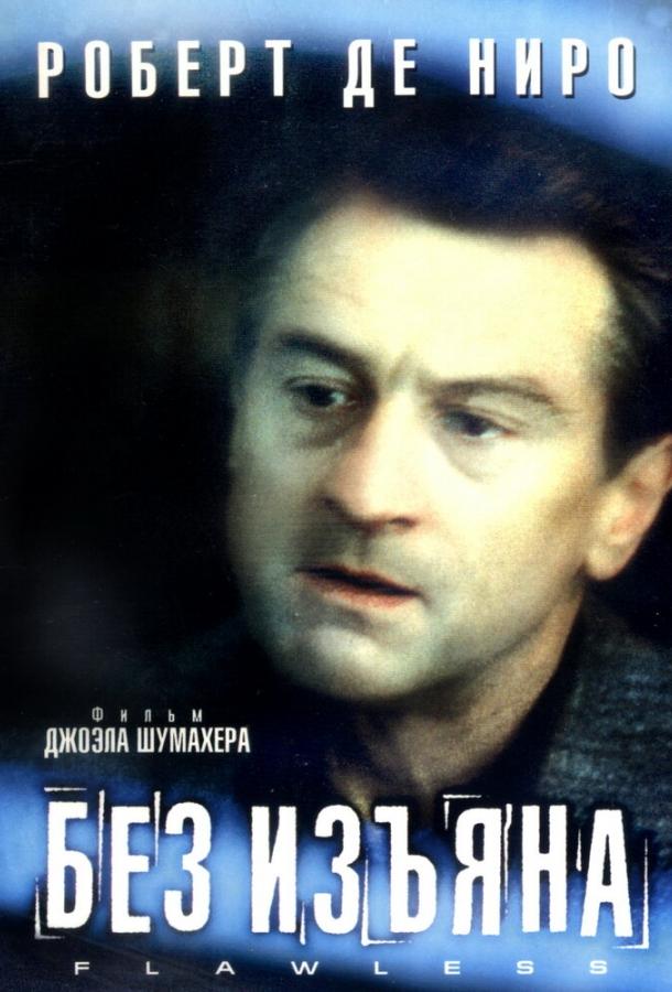 Постер к Без изъяна (1999)